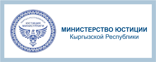 Минюст КР